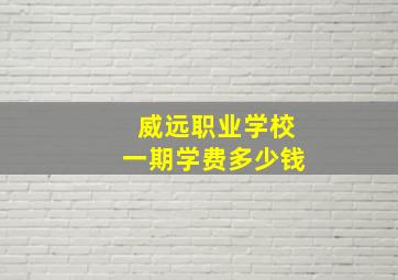 威远职业学校一期学费多少钱