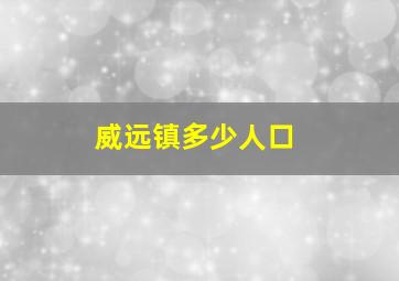 威远镇多少人口