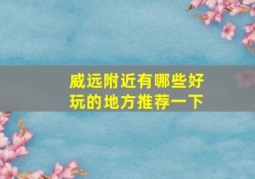 威远附近有哪些好玩的地方推荐一下