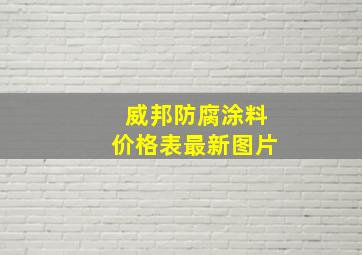 威邦防腐涂料价格表最新图片