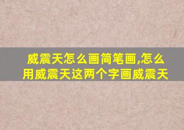 威震天怎么画简笔画,怎么用威震天这两个字画威震天