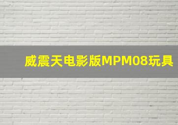 威震天电影版MPM08玩具