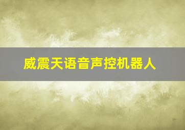 威震天语音声控机器人