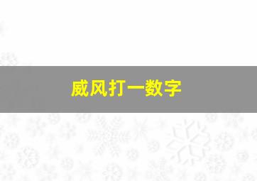 威风打一数字