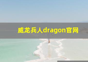 威龙兵人dragon官网