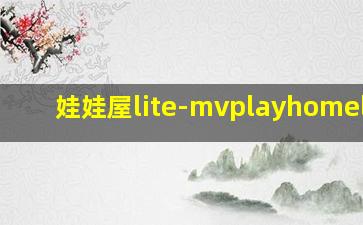 娃娃屋lite-mvplayhomelite