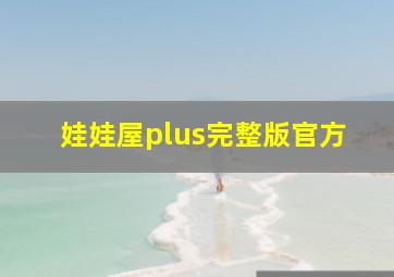 娃娃屋plus完整版官方