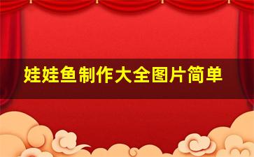 娃娃鱼制作大全图片简单