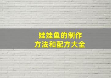 娃娃鱼的制作方法和配方大全