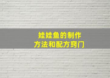 娃娃鱼的制作方法和配方窍门