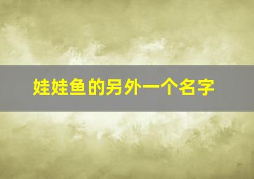 娃娃鱼的另外一个名字