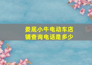 娄底小牛电动车店铺查询电话是多少