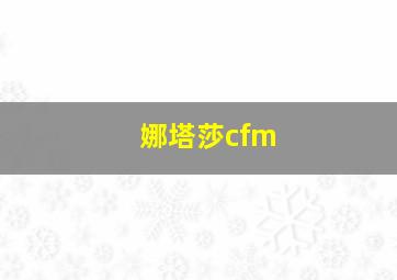 娜塔莎cfm