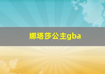 娜塔莎公主gba