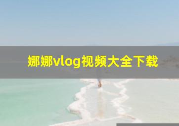 娜娜vlog视频大全下载