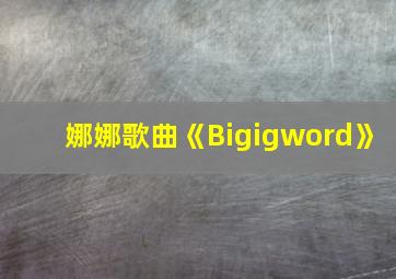 娜娜歌曲《Bigigword》