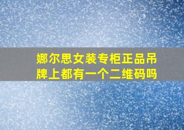 娜尔思女装专柜正品吊牌上都有一个二维码吗