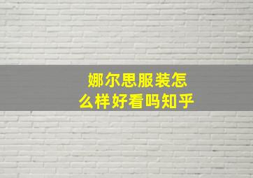 娜尔思服装怎么样好看吗知乎