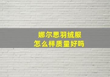 娜尔思羽绒服怎么样质量好吗