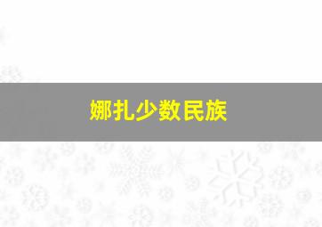 娜扎少数民族