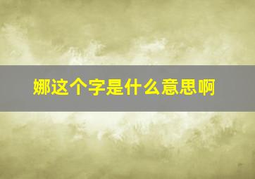 娜这个字是什么意思啊