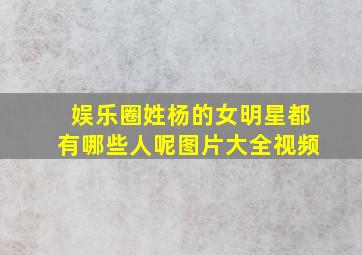 娱乐圈姓杨的女明星都有哪些人呢图片大全视频