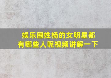 娱乐圈姓杨的女明星都有哪些人呢视频讲解一下