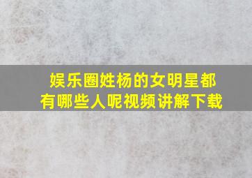 娱乐圈姓杨的女明星都有哪些人呢视频讲解下载