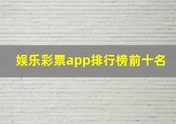 娱乐彩票app排行榜前十名