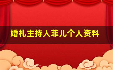 婚礼主持人菲儿个人资料