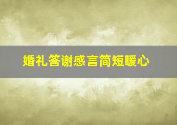 婚礼答谢感言简短暖心