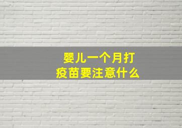 婴儿一个月打疫苗要注意什么