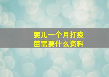 婴儿一个月打疫苗需要什么资料