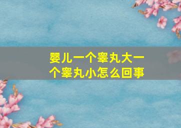 婴儿一个睾丸大一个睾丸小怎么回事