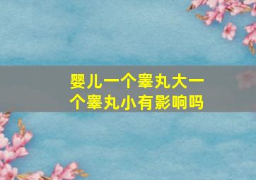 婴儿一个睾丸大一个睾丸小有影响吗