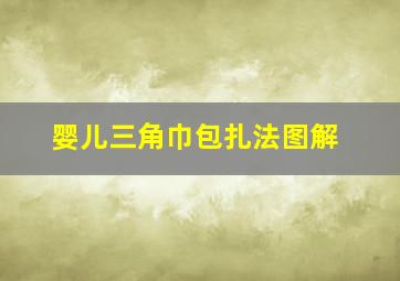 婴儿三角巾包扎法图解