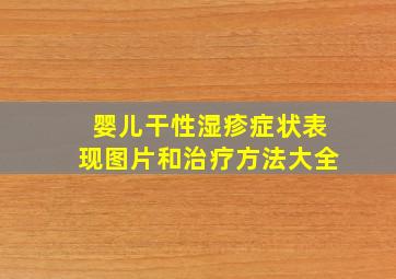 婴儿干性湿疹症状表现图片和治疗方法大全