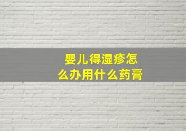 婴儿得湿疹怎么办用什么药膏