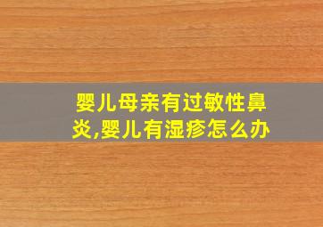 婴儿母亲有过敏性鼻炎,婴儿有湿疹怎么办