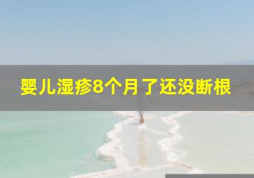 婴儿湿疹8个月了还没断根