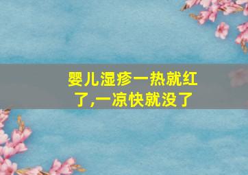 婴儿湿疹一热就红了,一凉快就没了