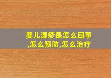 婴儿湿疹是怎么回事,怎么预防,怎么治疗