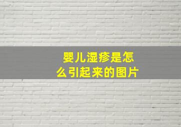 婴儿湿疹是怎么引起来的图片