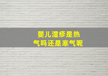 婴儿湿疹是热气吗还是寒气呢