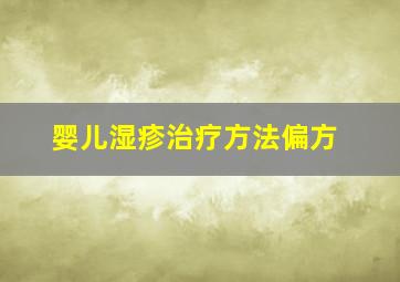 婴儿湿疹治疗方法偏方