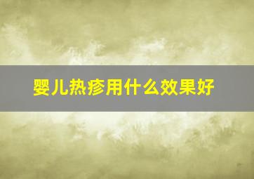 婴儿热疹用什么效果好