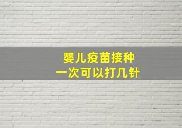 婴儿疫苗接种一次可以打几针