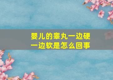 婴儿的睾丸一边硬一边软是怎么回事