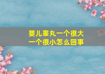 婴儿睾丸一个很大一个很小怎么回事