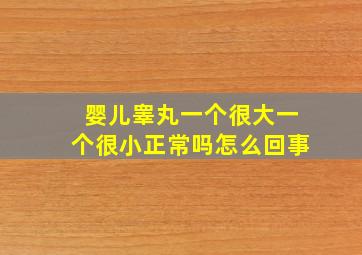 婴儿睾丸一个很大一个很小正常吗怎么回事